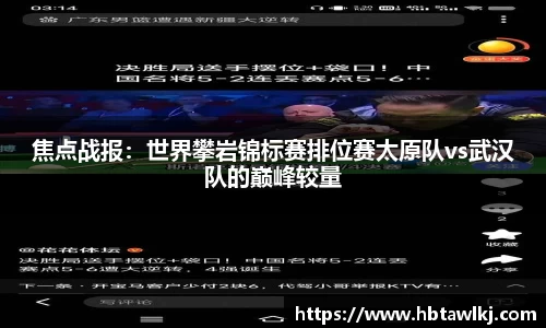 焦点战报：世界攀岩锦标赛排位赛太原队vs武汉队的巅峰较量
