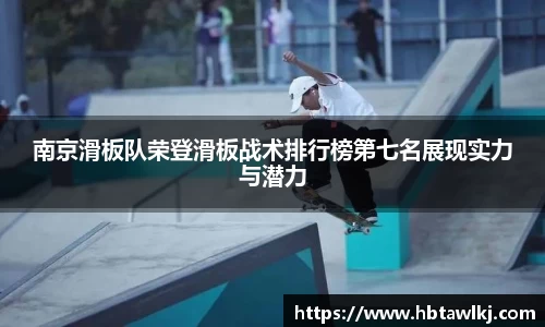南京滑板队荣登滑板战术排行榜第七名展现实力与潜力