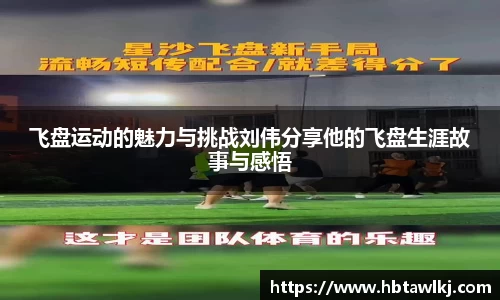 飞盘运动的魅力与挑战刘伟分享他的飞盘生涯故事与感悟