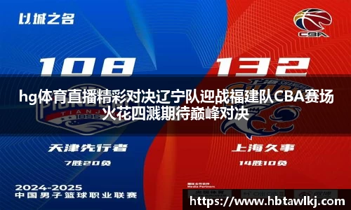hg体育直播精彩对决辽宁队迎战福建队CBA赛场火花四溅期待巅峰对决