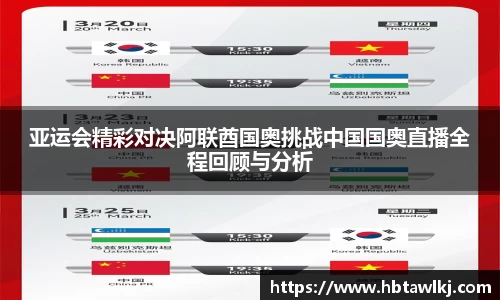 亚运会精彩对决阿联酋国奥挑战中国国奥直播全程回顾与分析